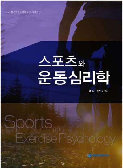 스포츠와 운동심리학