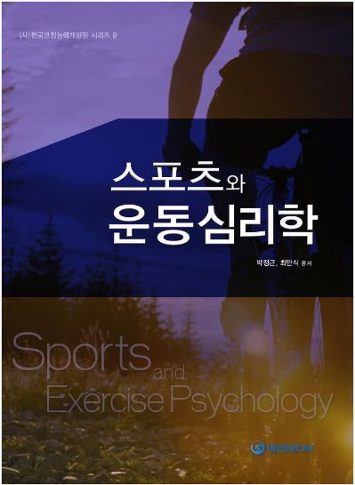 스포츠와 운동심리학