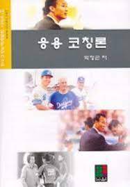 응용코칭론